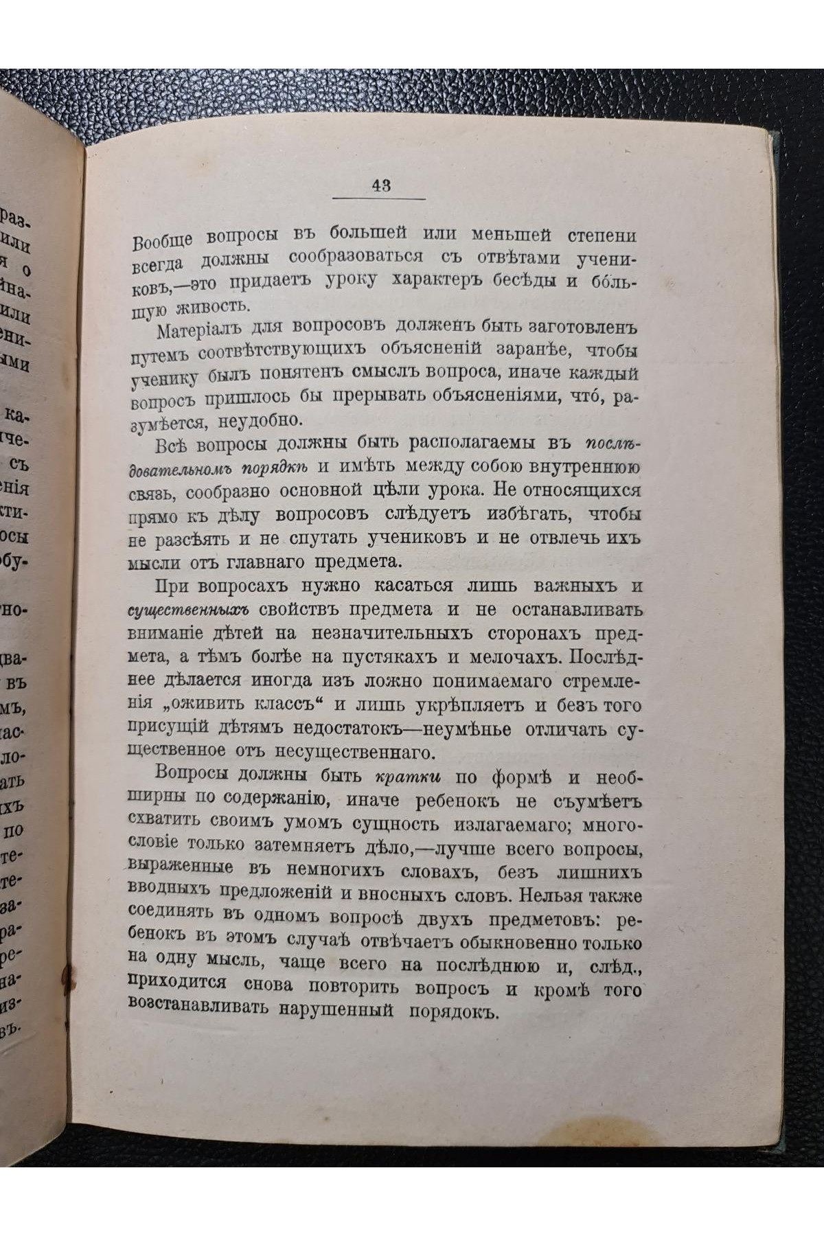 1909 г. Записки по педагогике. Общая дидактика