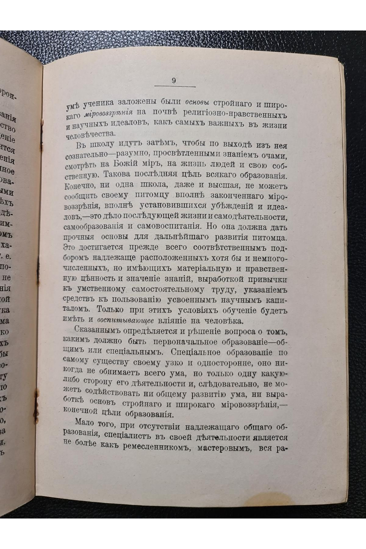 1909 г. Записки по педагогике. Общая дидактика