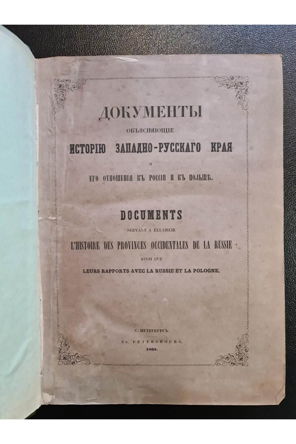 1865 г. Документы, объясняющие историю Западно-Русского края
