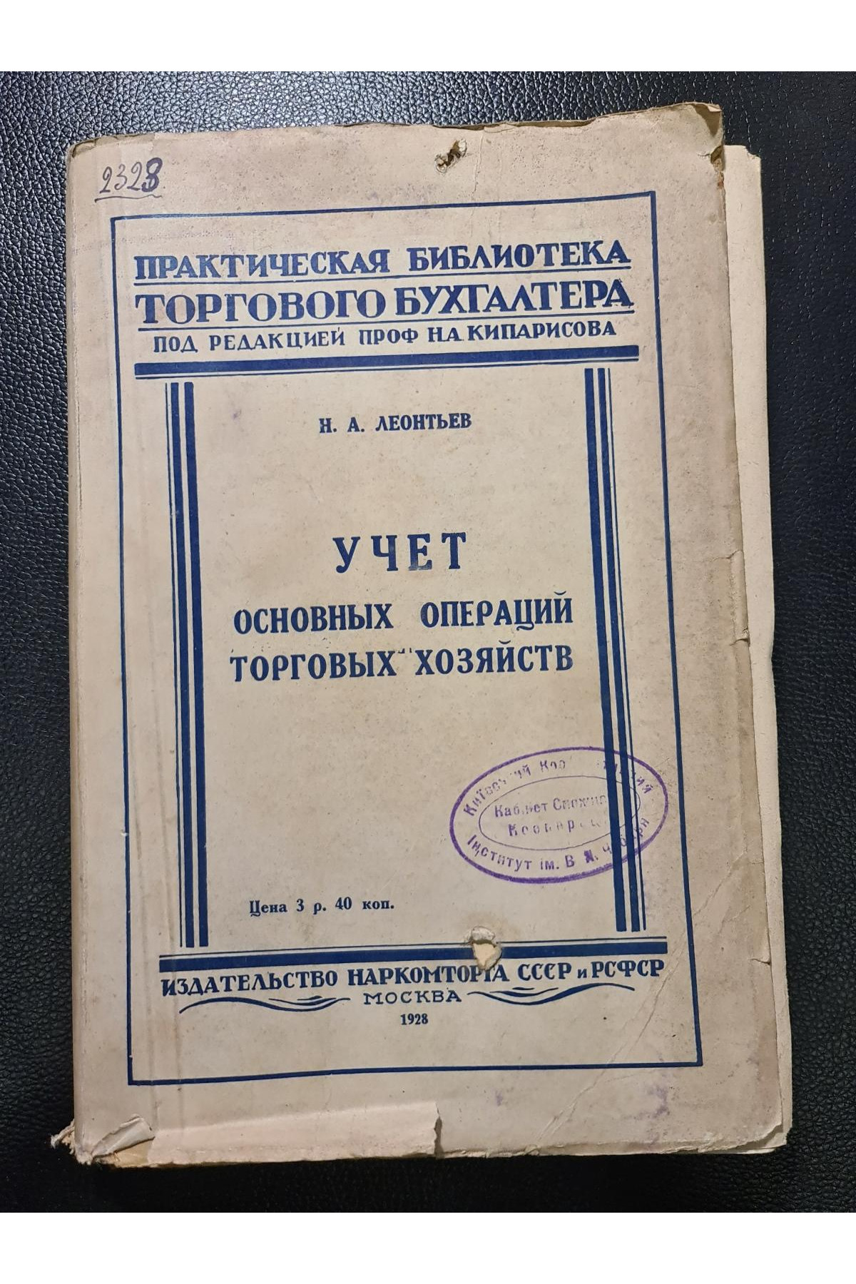 1928 р.   Учет основных операций торговых хозяйств