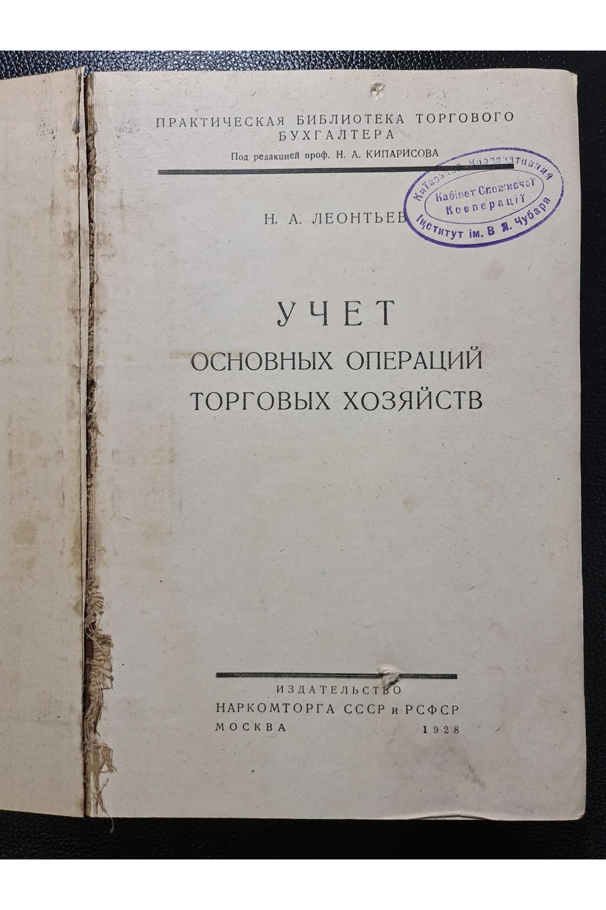 1928 р.   Учет основных операций торговых хозяйств
