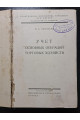 1928 р.   Учет основных операций торговых хозяйств