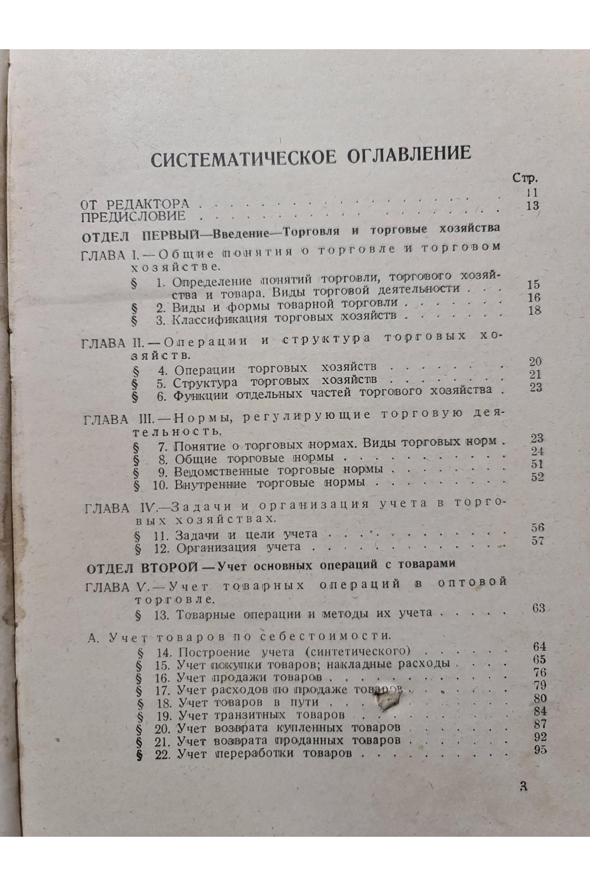 1928 р.   Учет основных операций торговых хозяйств