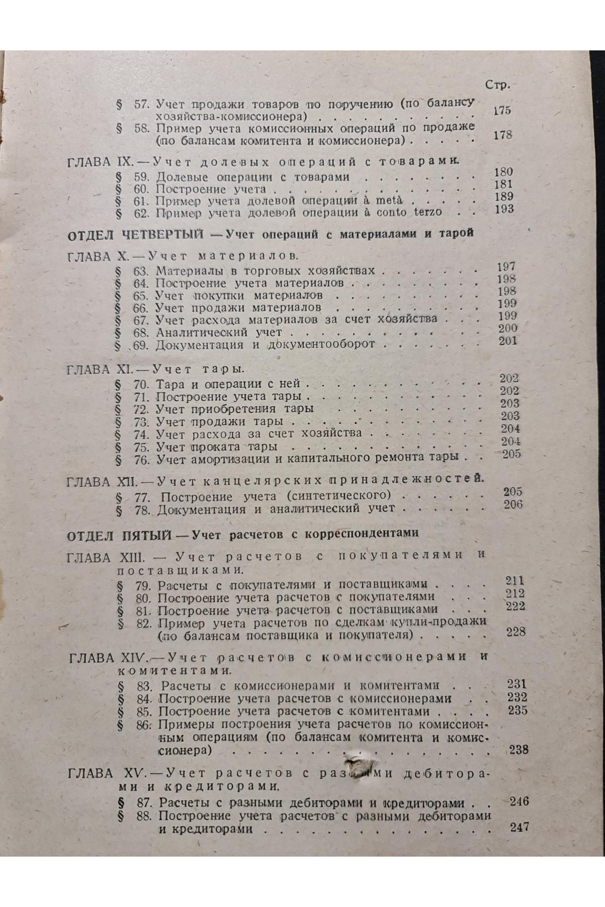 1928 р.   Учет основных операций торговых хозяйств