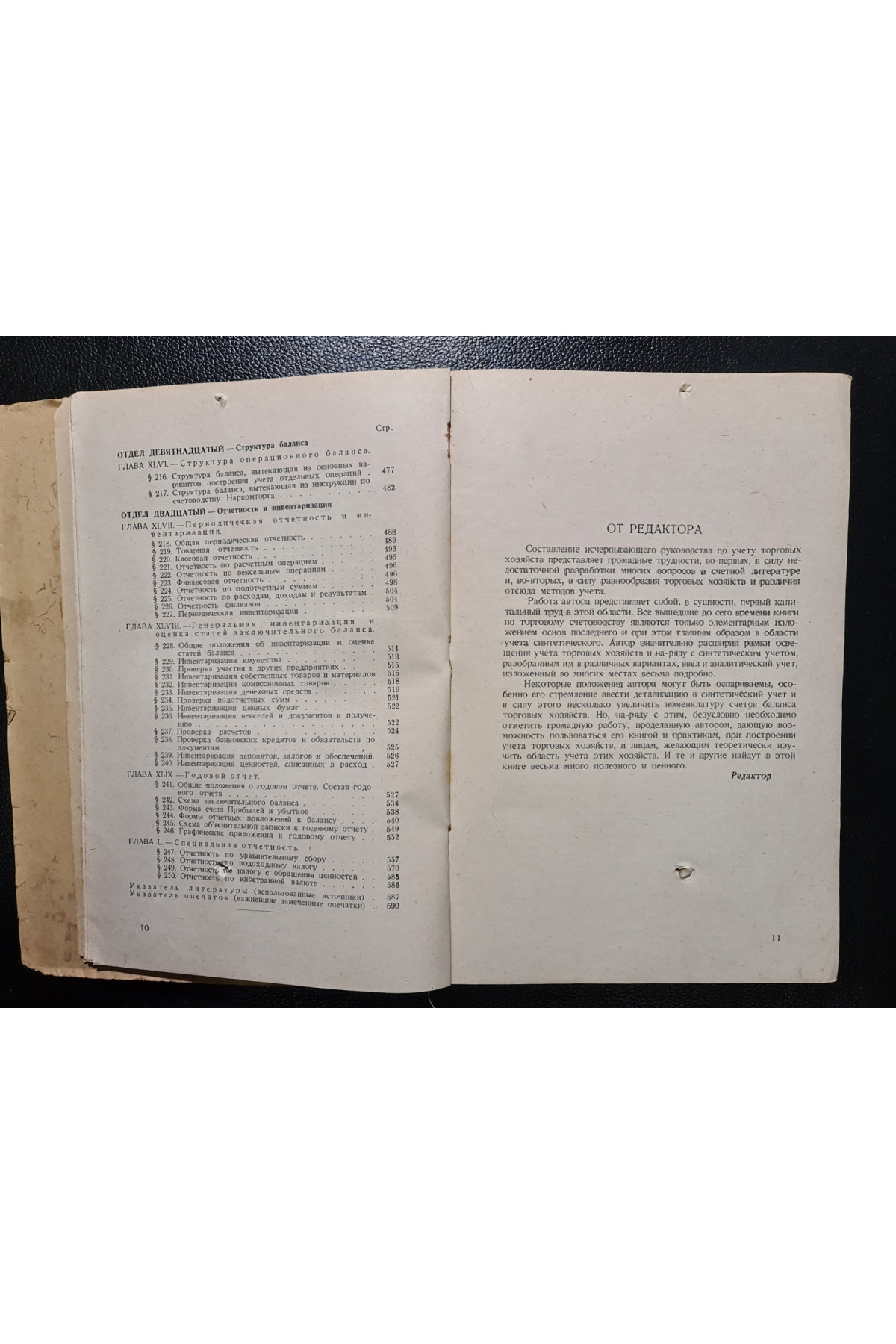 1928 р.   Учет основных операций торговых хозяйств
