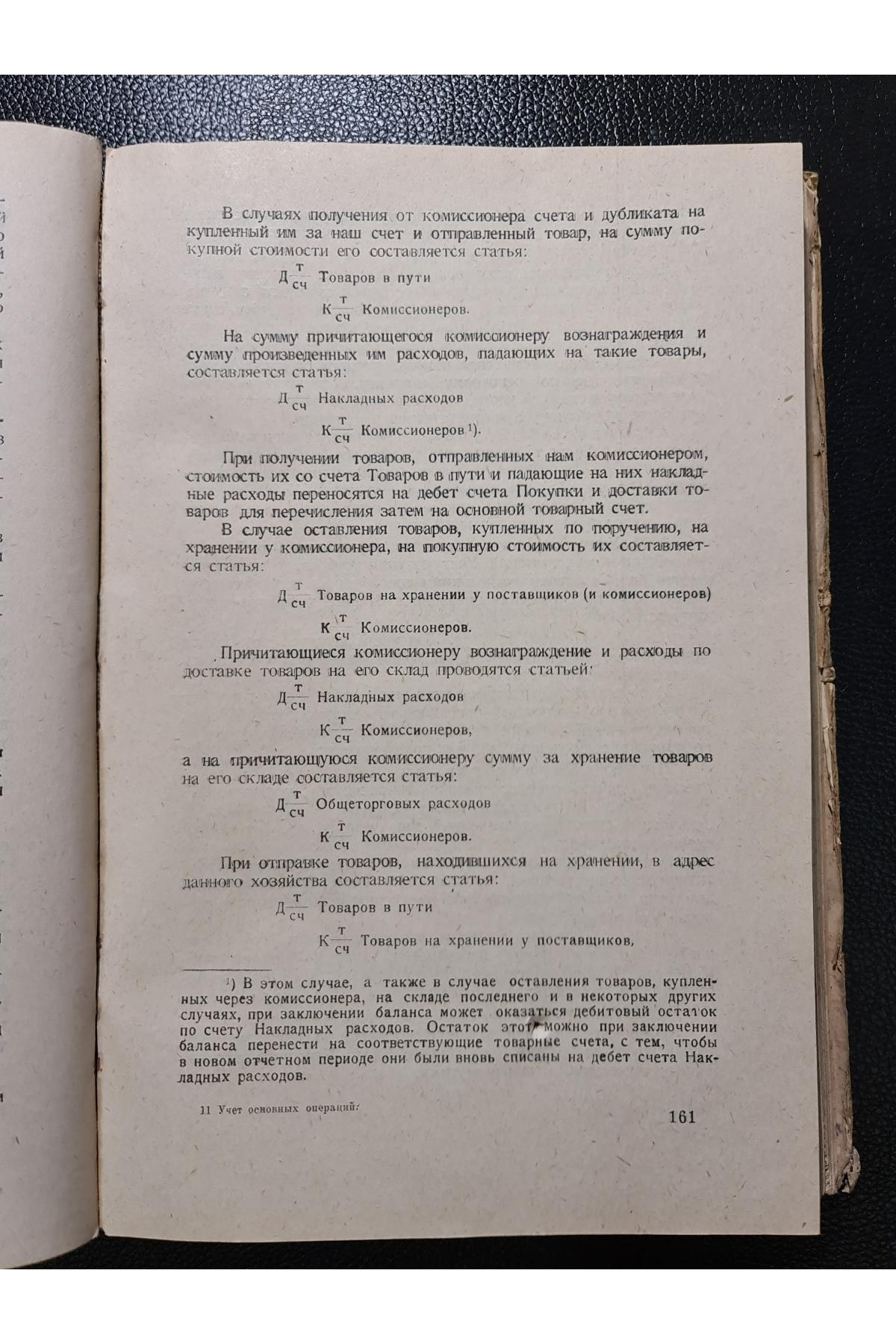 1928 р.   Учет основных операций торговых хозяйств