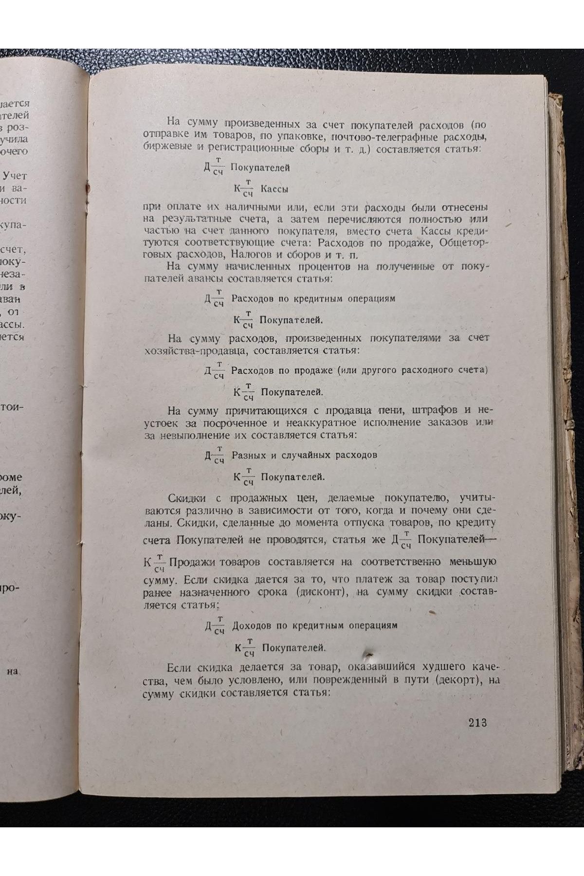 1928 р.   Учет основных операций торговых хозяйств