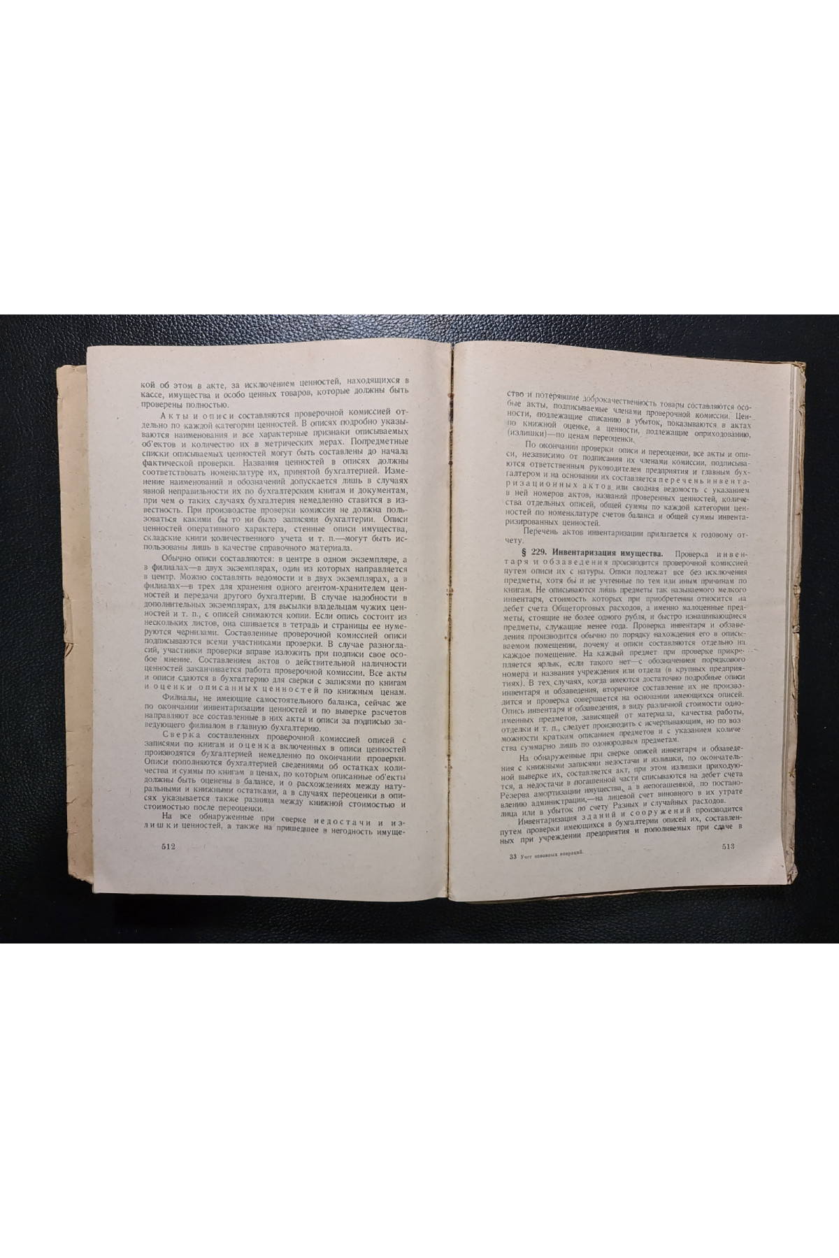 1928 р.   Учет основных операций торговых хозяйств