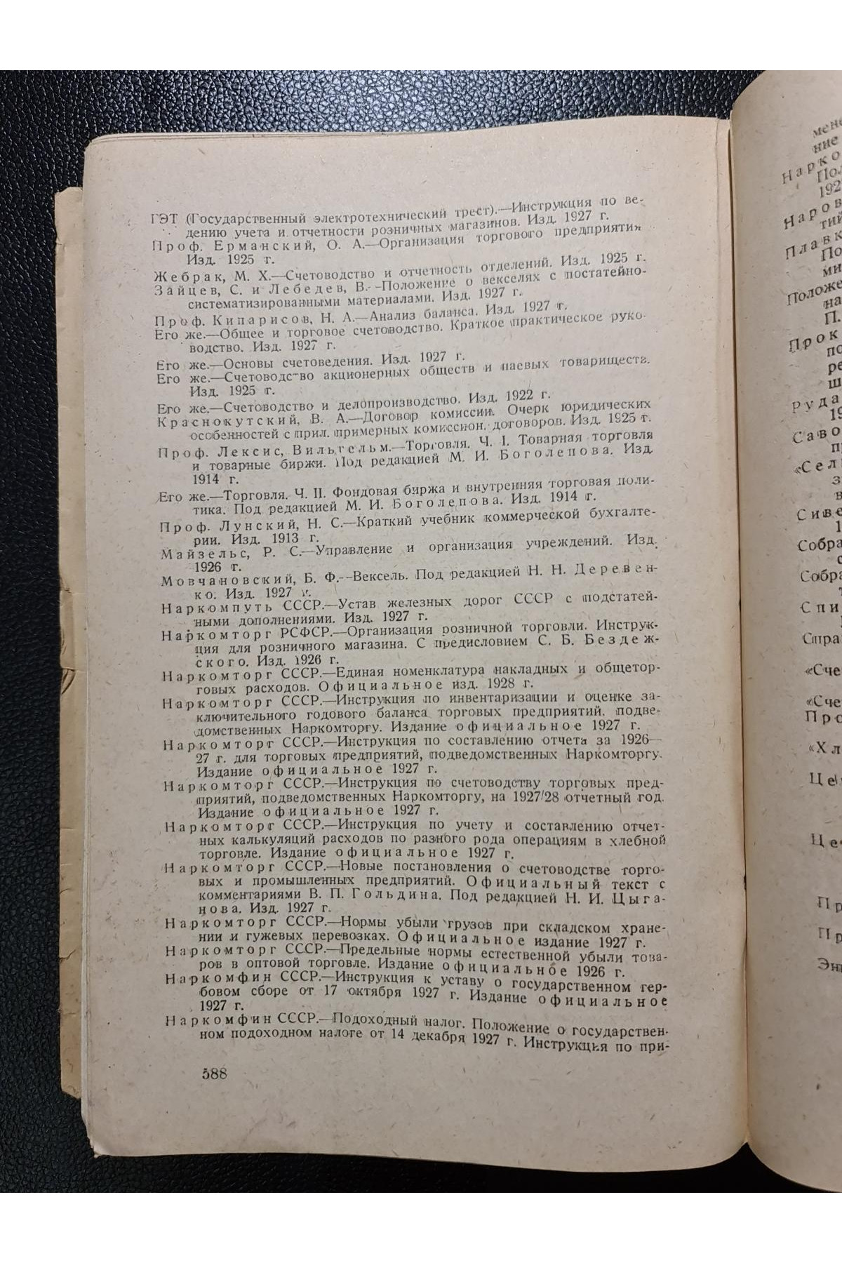 1928 р.   Учет основных операций торговых хозяйств