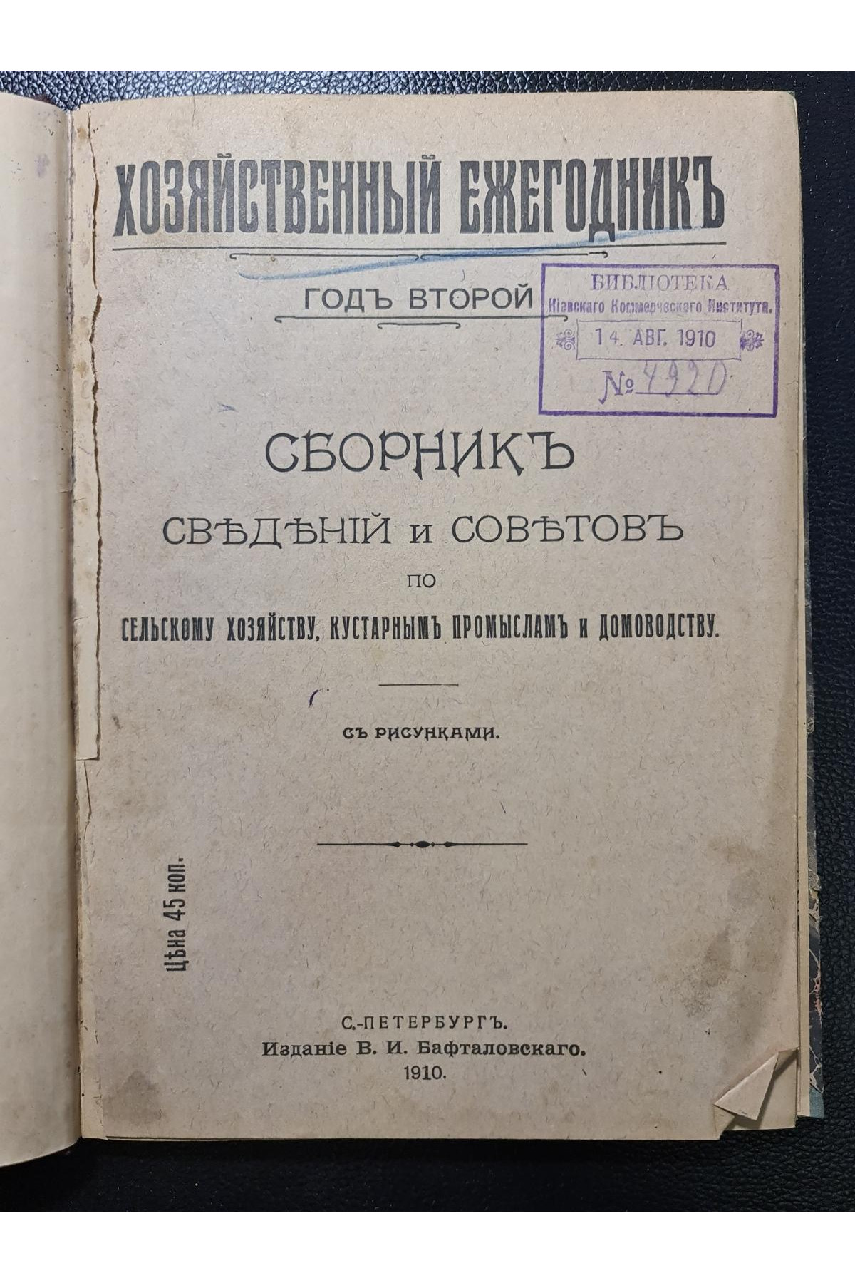 1910 г. Сборник сведений и советов по сельскому хозяйству, кустарным промыслам и домоводству