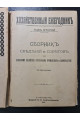 1910 г. Сборник сведений и советов по сельскому хозяйству, кустарным промыслам и домоводству