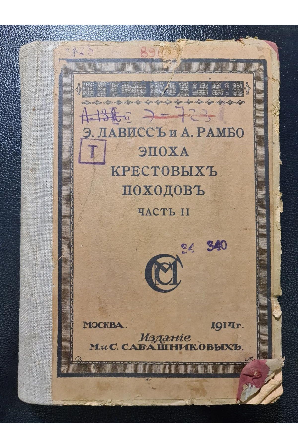 1914 р. Эпоха крестовых походов