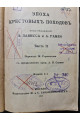 1914 р. Эпоха крестовых походов