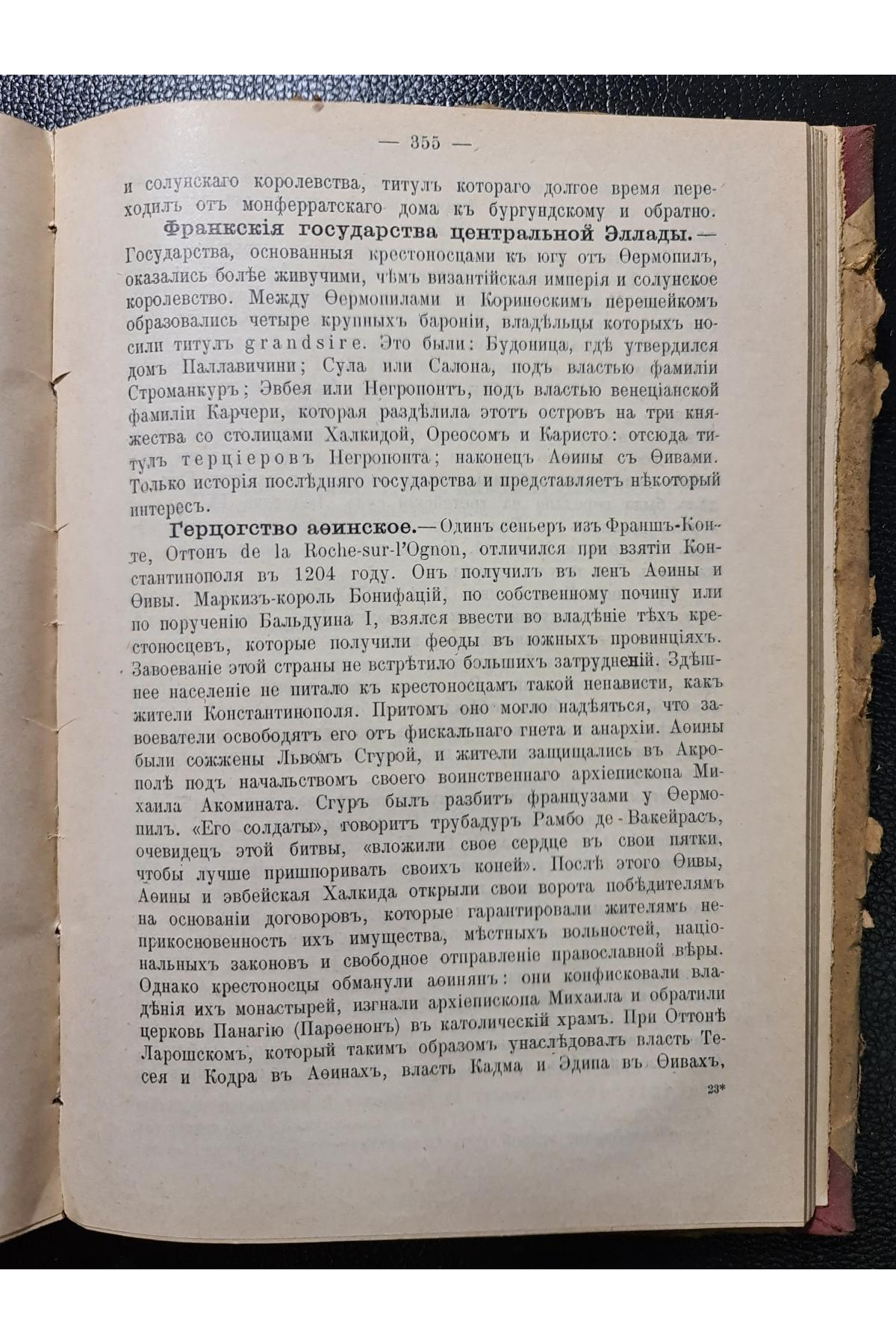 1914 р. Эпоха крестовых походов