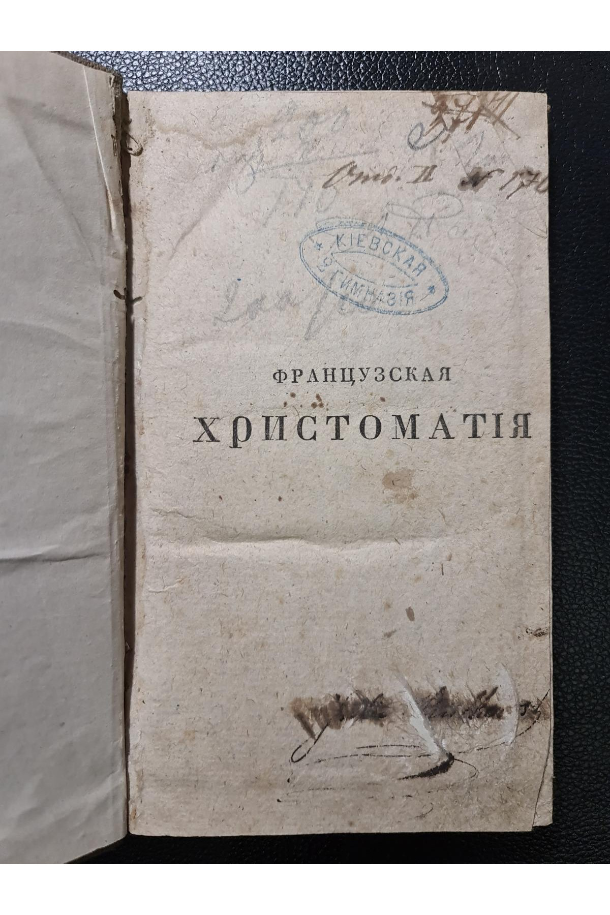 1837 г. Французская хрестоматия с французско-русским словарем