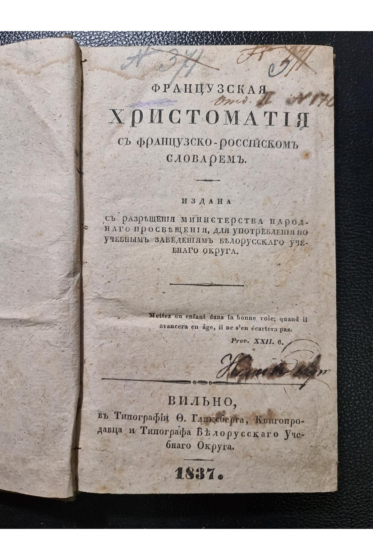 1837 г. Французская хрестоматия с французско-русским словарем