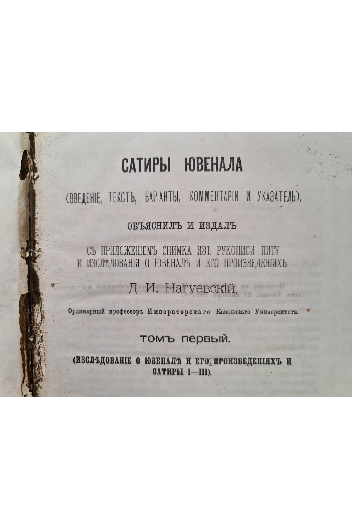 1888 р. Сатиры Ювенала