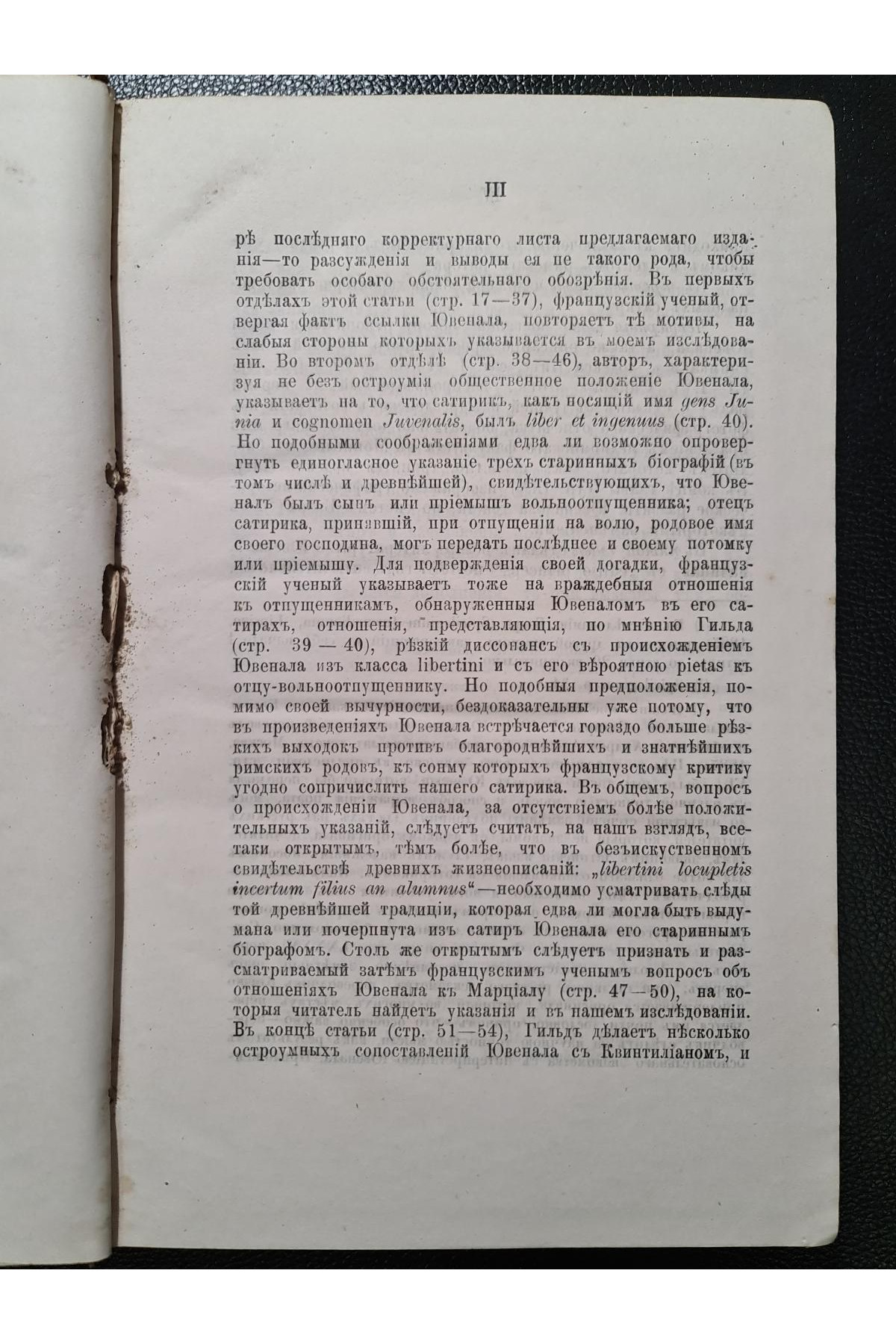 1888 р. Сатиры Ювенала