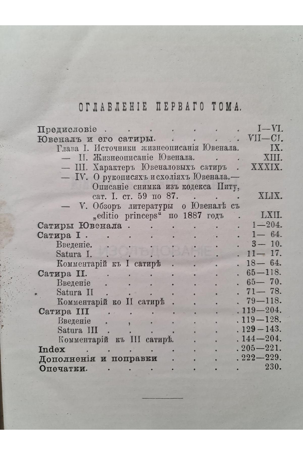 1888 р. Сатиры Ювенала