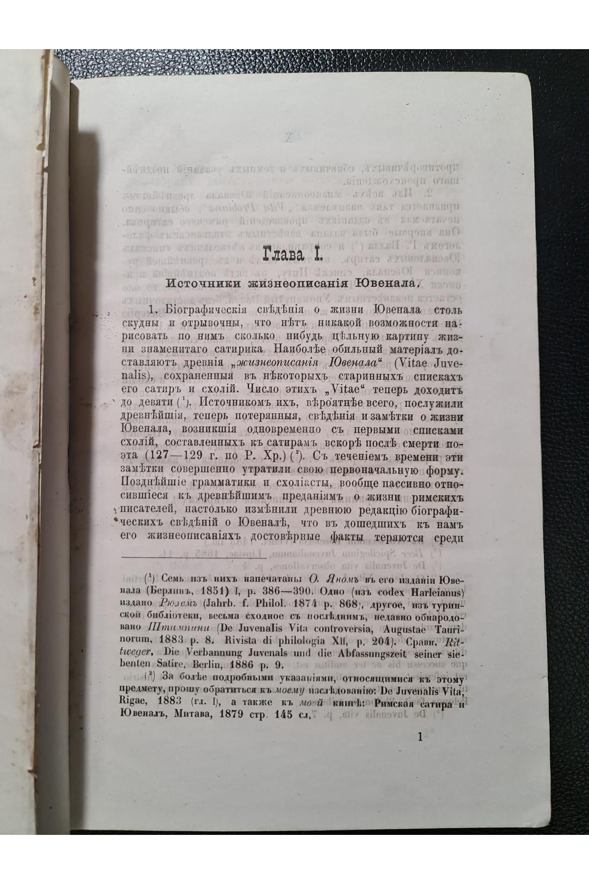 1888 р. Сатиры Ювенала