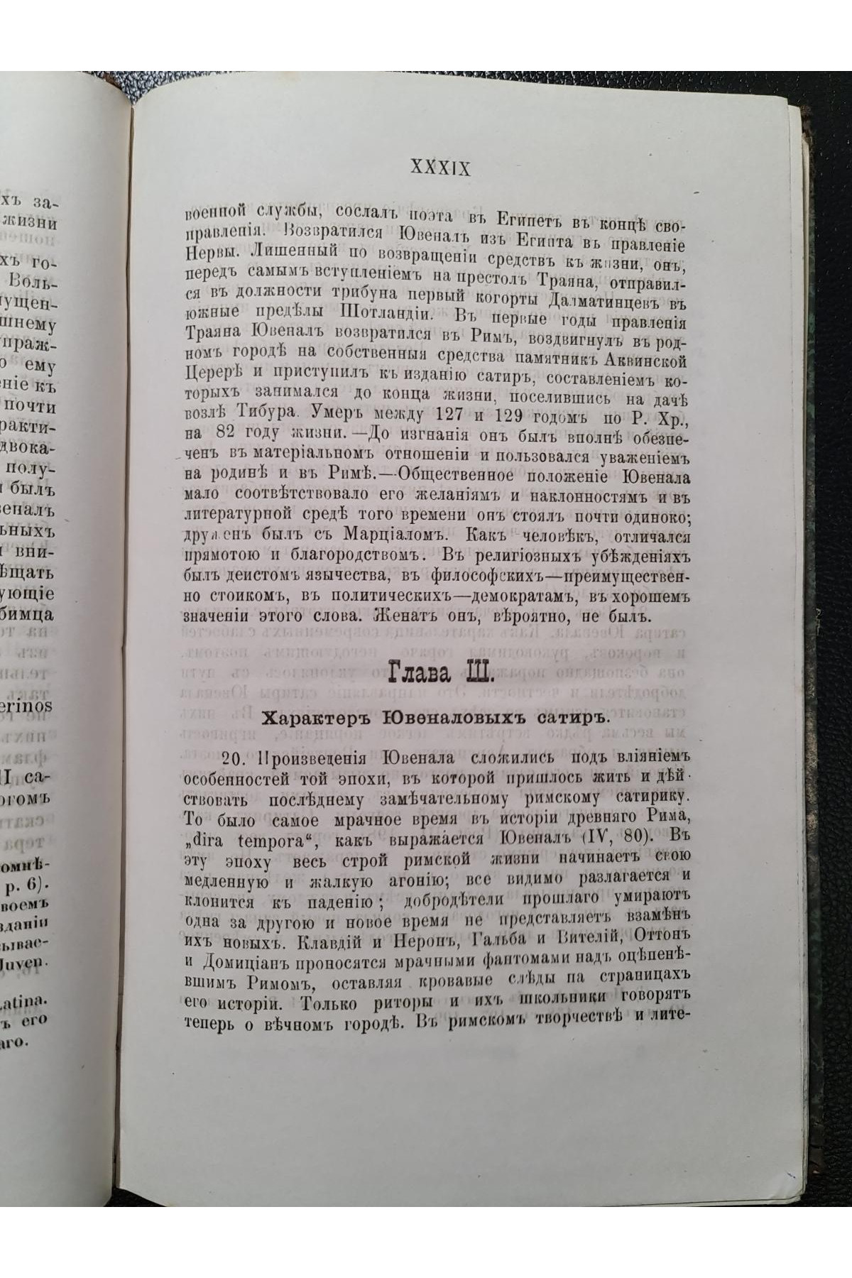 1888 р. Сатиры Ювенала