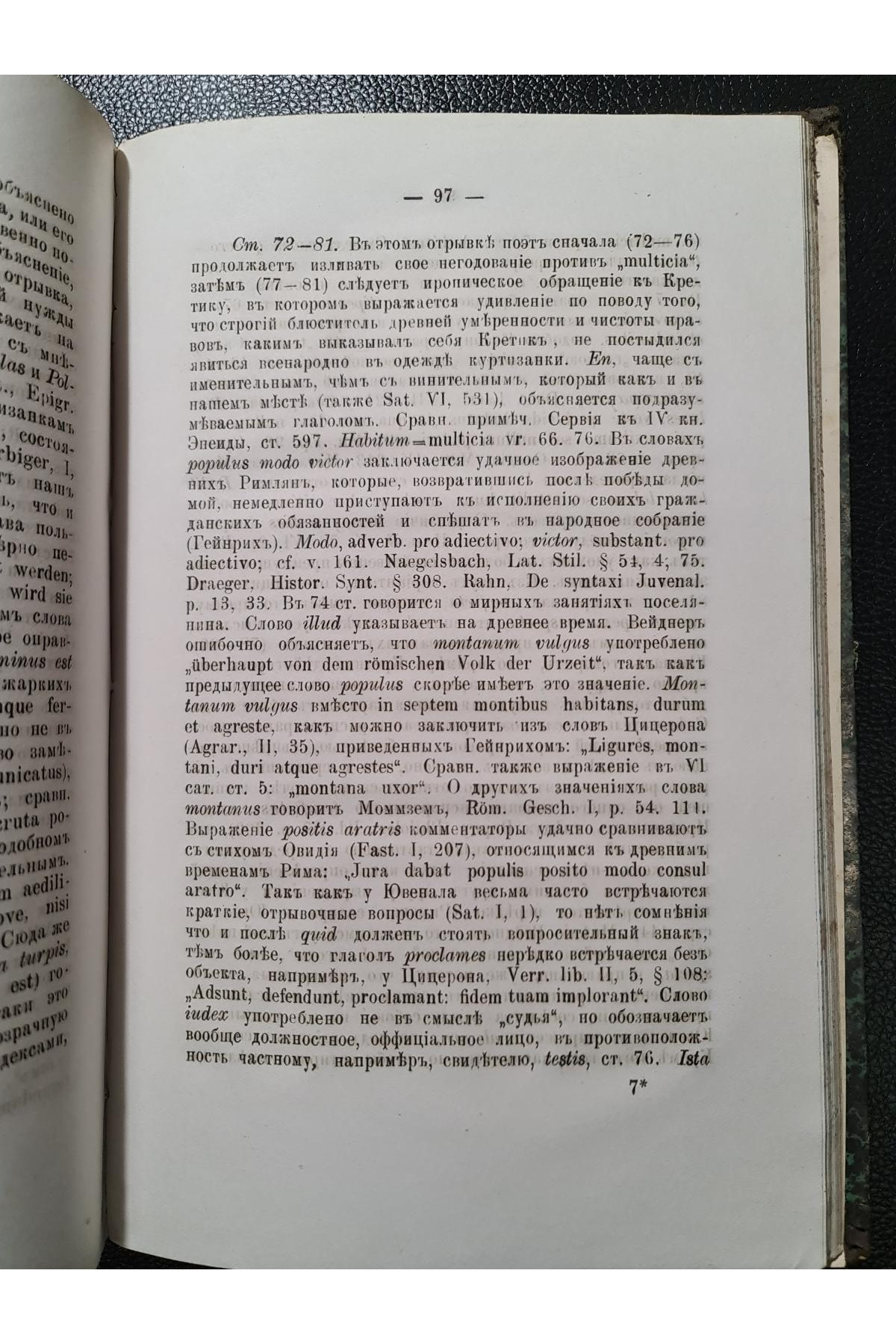 1888 р. Сатиры Ювенала