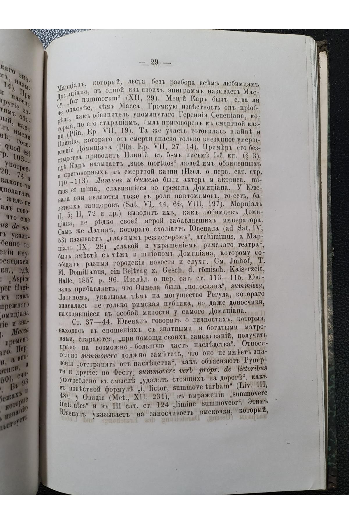 1888 р. Сатиры Ювенала