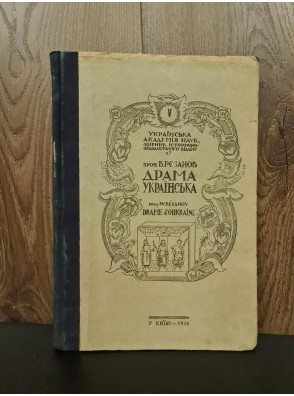 1928 г. Драма Українська" (Старовинний театр український)