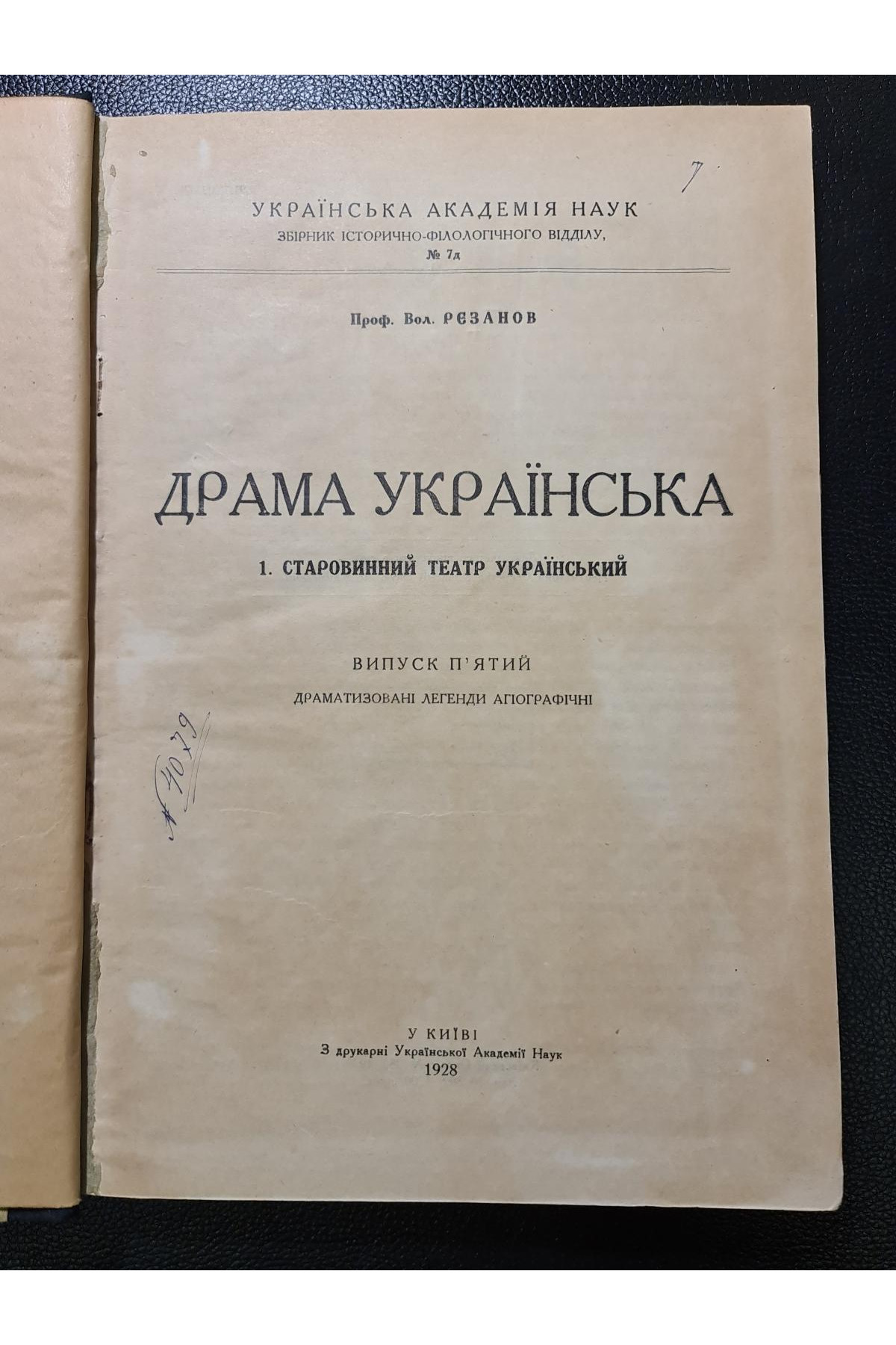 1928 р. Драма Українська" (Старовинний театр український)