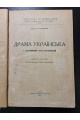 1928 р. Драма Українська" (Старовинний театр український)