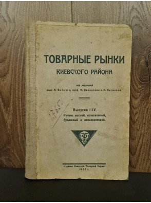 1925 г. Товарные рынки Киевского района