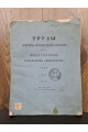 1870 р. Труды Общества испытателей природы при Императорском Харьковском университете