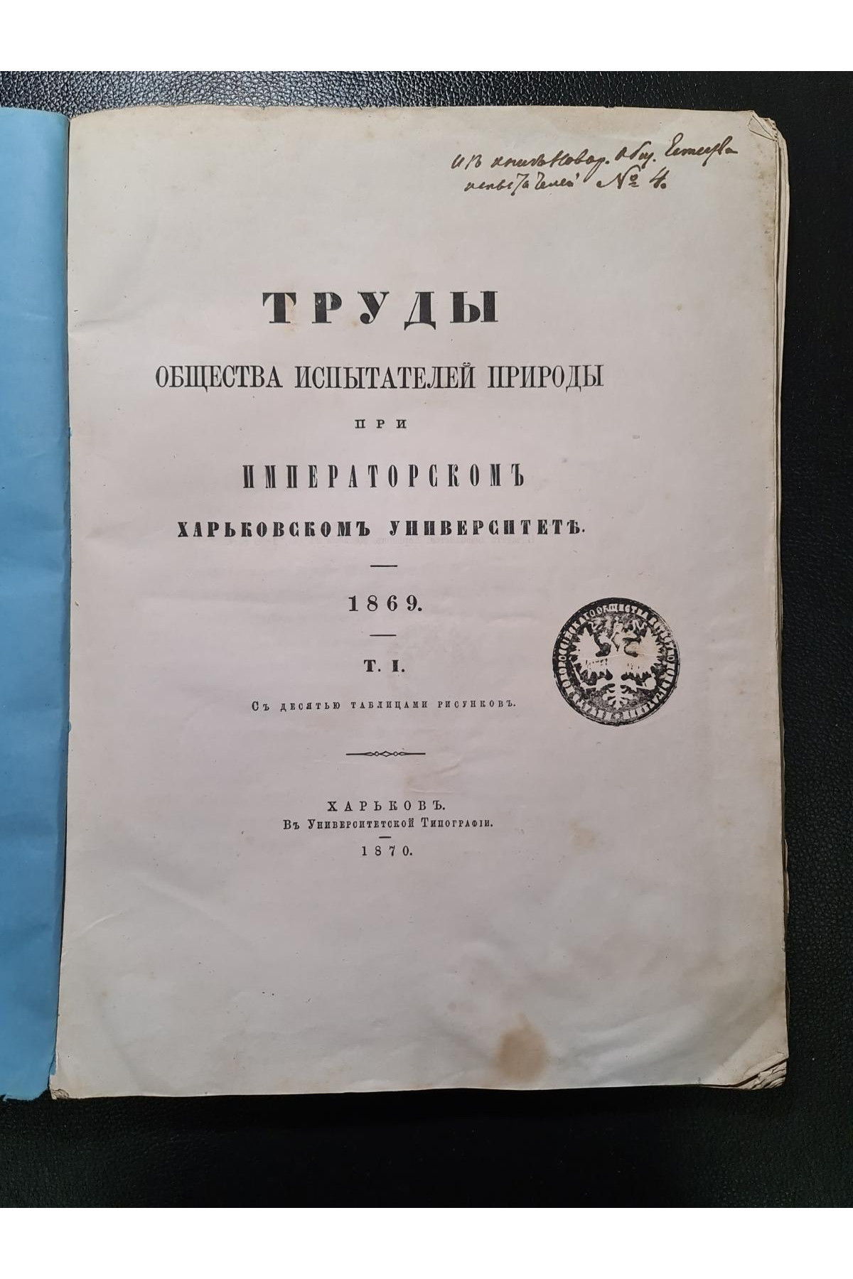 1870 р. Труды Общества испытателей природы при Императорском Харьковском университете