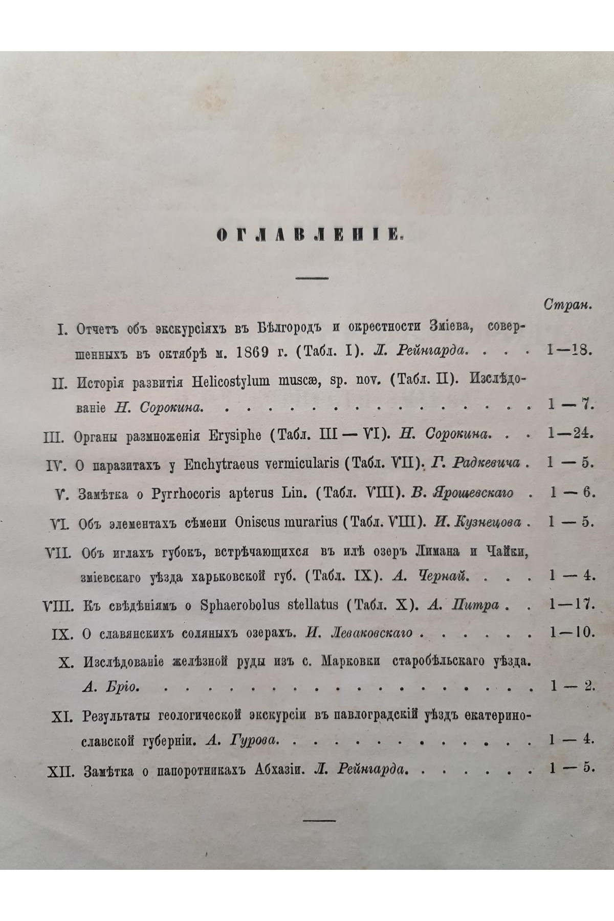 1870 р. Труды Общества испытателей природы при Императорском Харьковском университете
