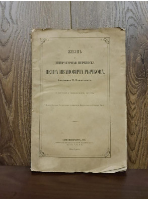 1867 р. Жизнь и литературная переписка Петра Ивановича Рычкова