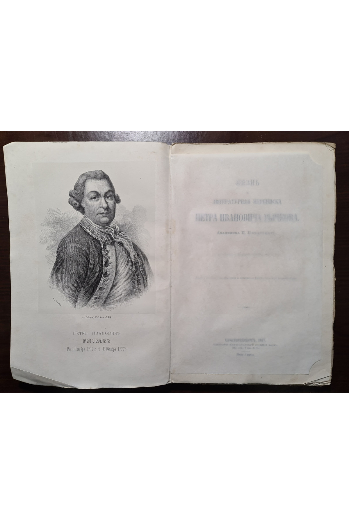 1867 р. Жизнь и литературная переписка Петра Ивановича Рычкова