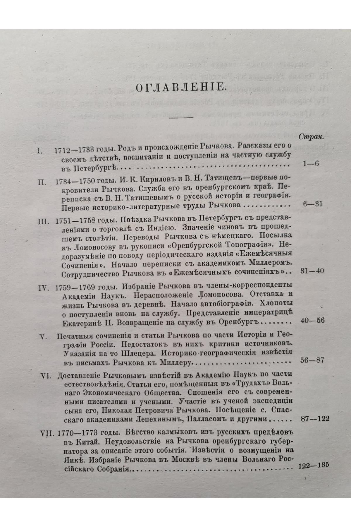 1867 р. Жизнь и литературная переписка Петра Ивановича Рычкова