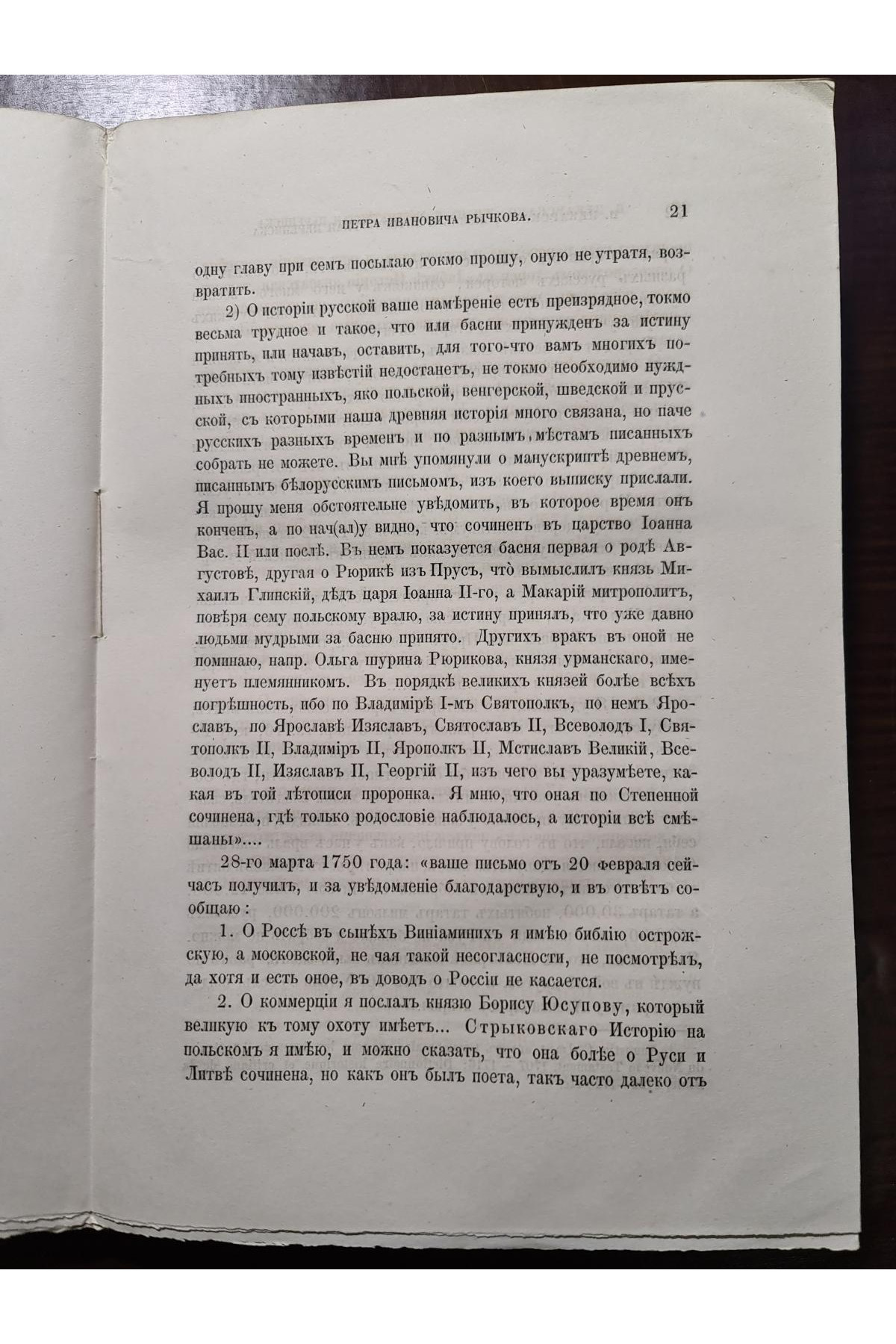 1867 р. Жизнь и литературная переписка Петра Ивановича Рычкова