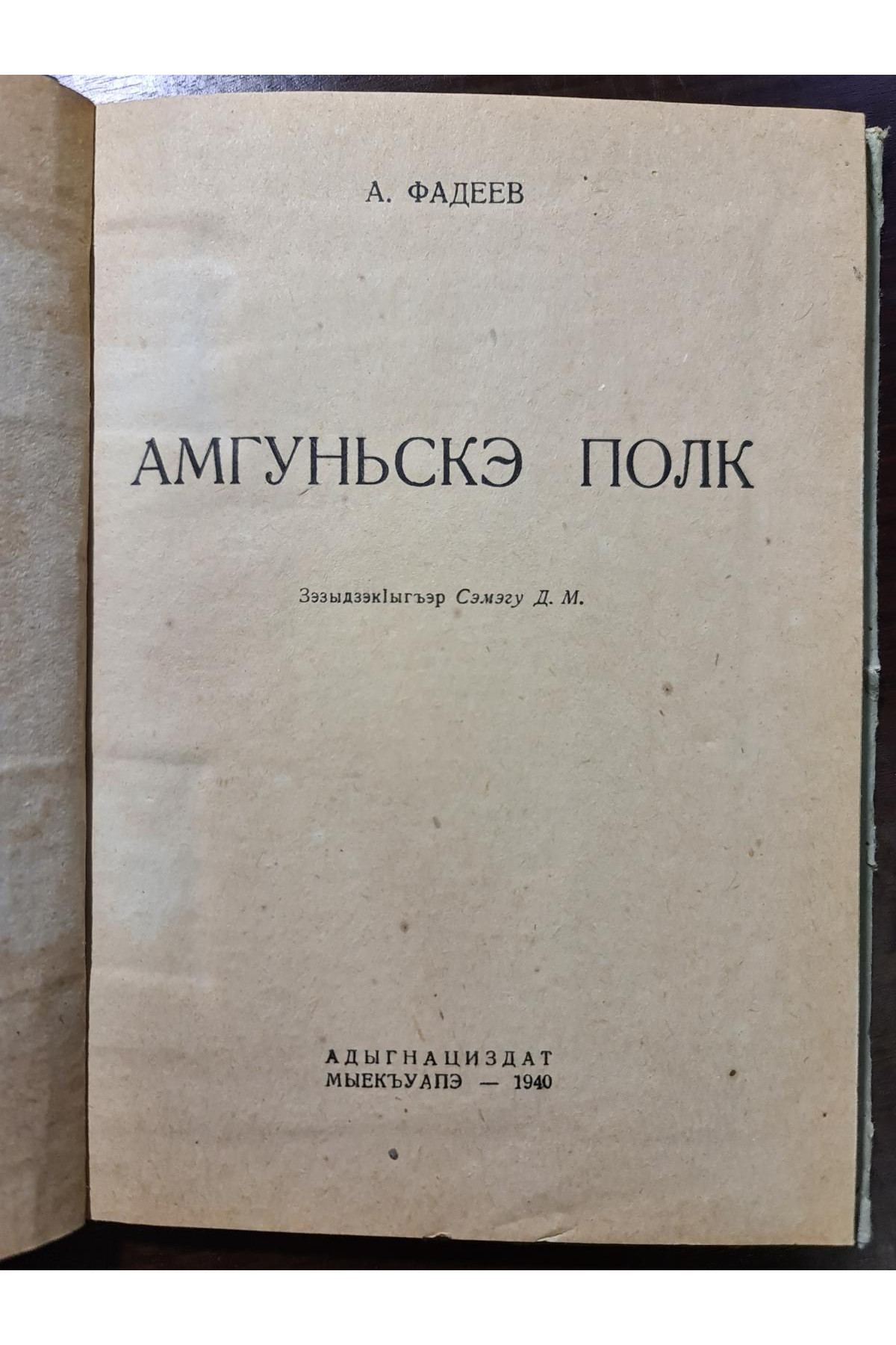 1940 г. Амгуньскэ полк (Амгуньский полк)
