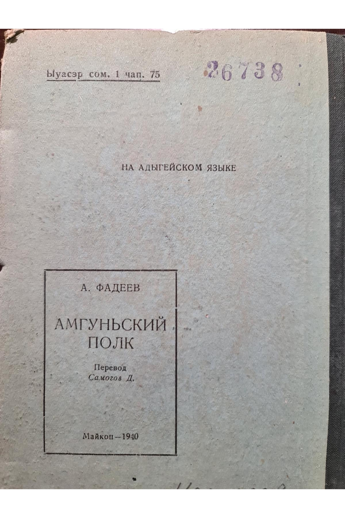1940 г. Амгуньскэ полк (Амгуньский полк)