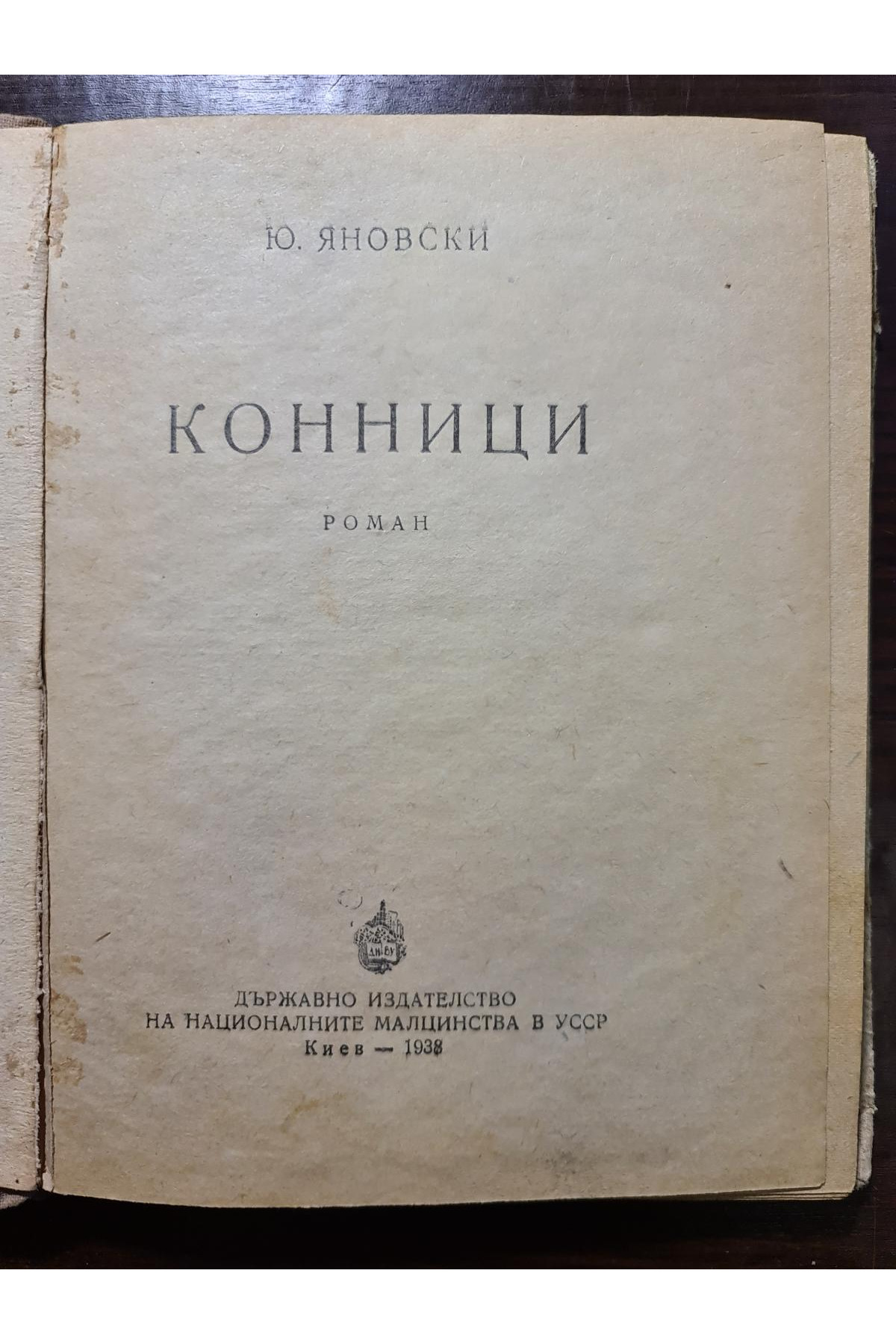 1938 г. Конници Роман Ю. Яновски 