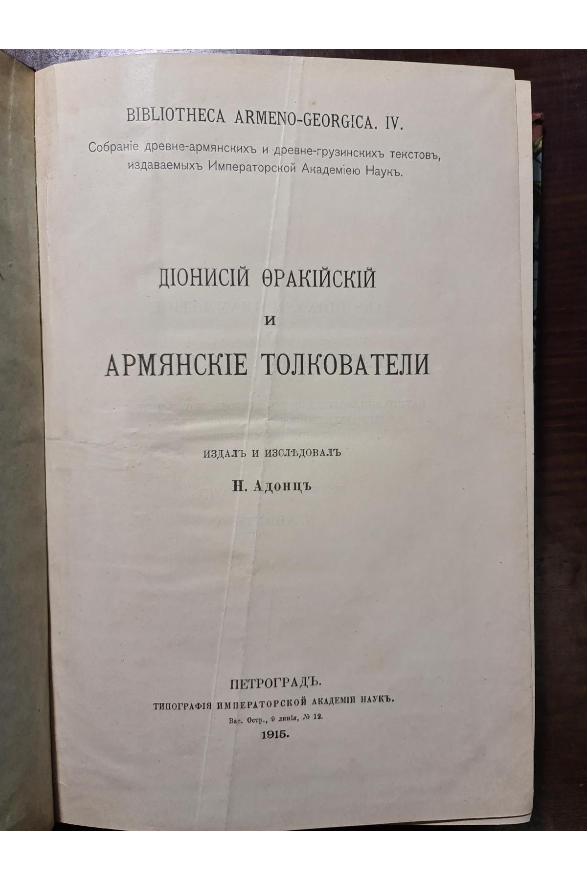 1915 г. Обзор Рукописных памятников Дионисий Фракийский и Армянские толкователи