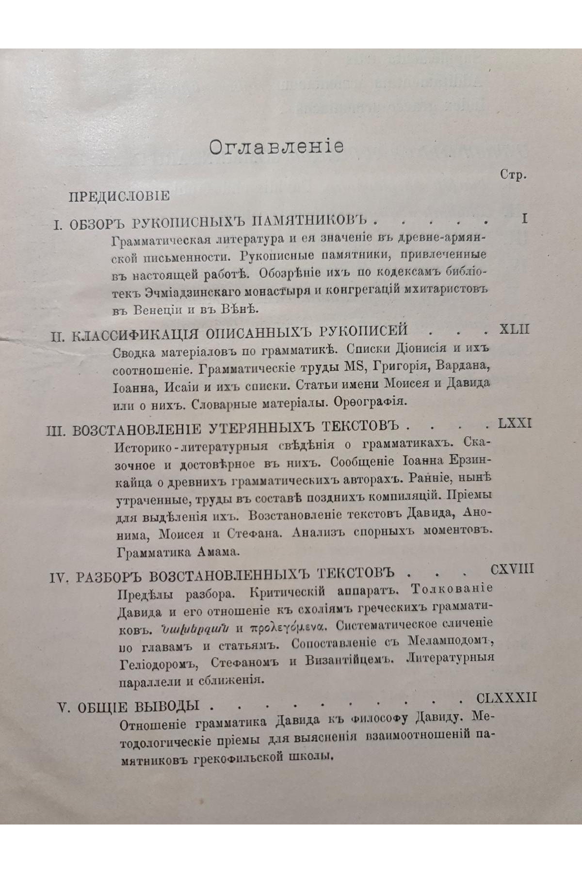 1915 г. Обзор Рукописных памятников Дионисий Фракийский и Армянские толкователи
