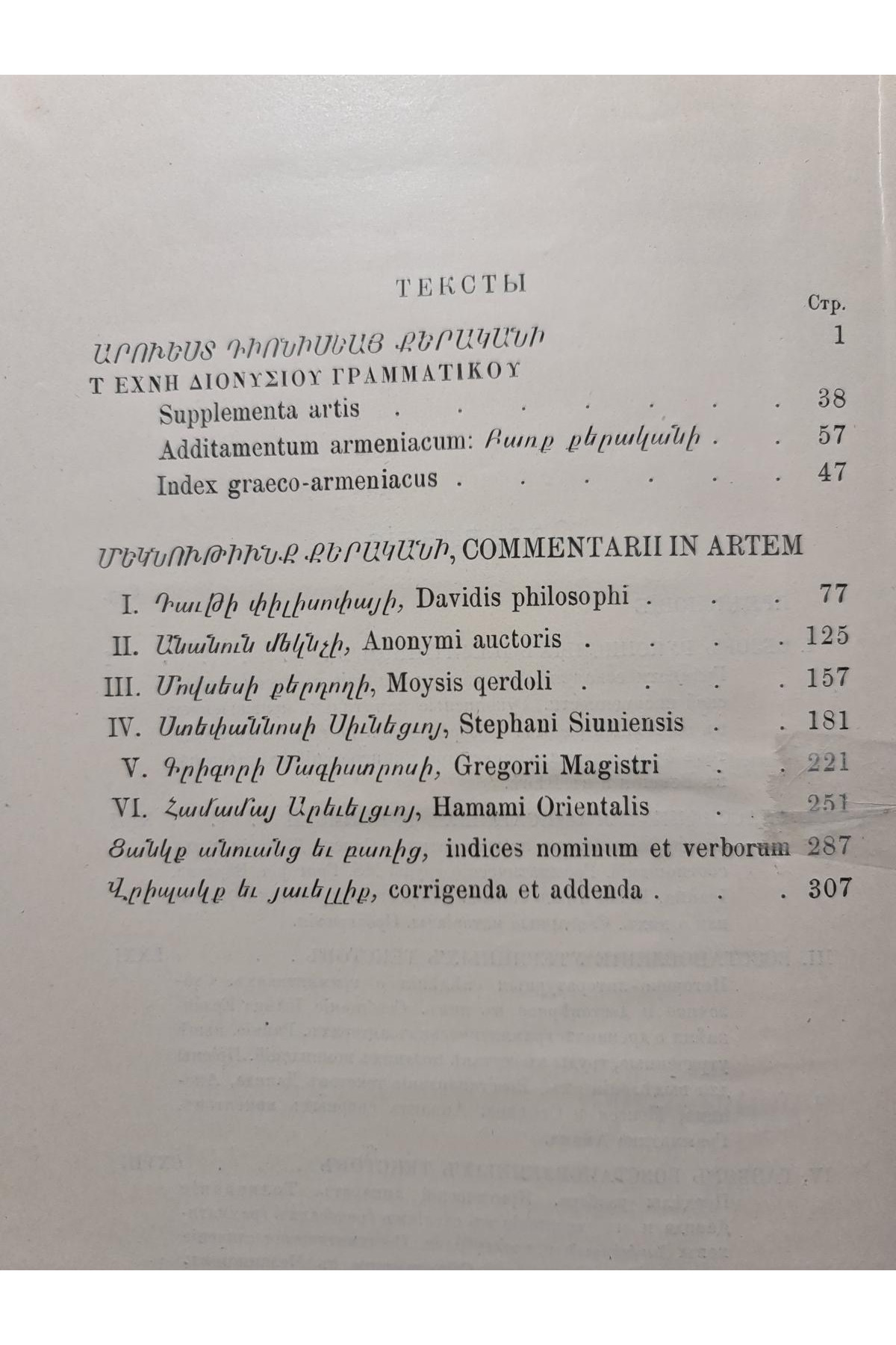 1915 г. Обзор Рукописных памятников Дионисий Фракийский и Армянские толкователи