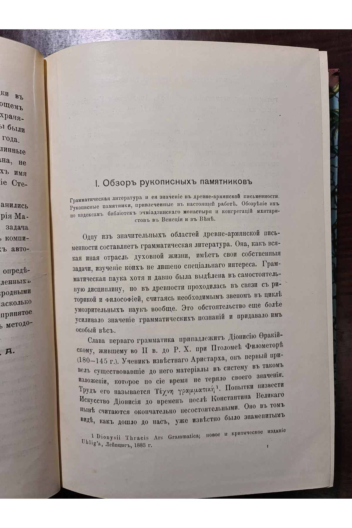 1915 г. Обзор Рукописных памятников Дионисий Фракийский и Армянские толкователи
