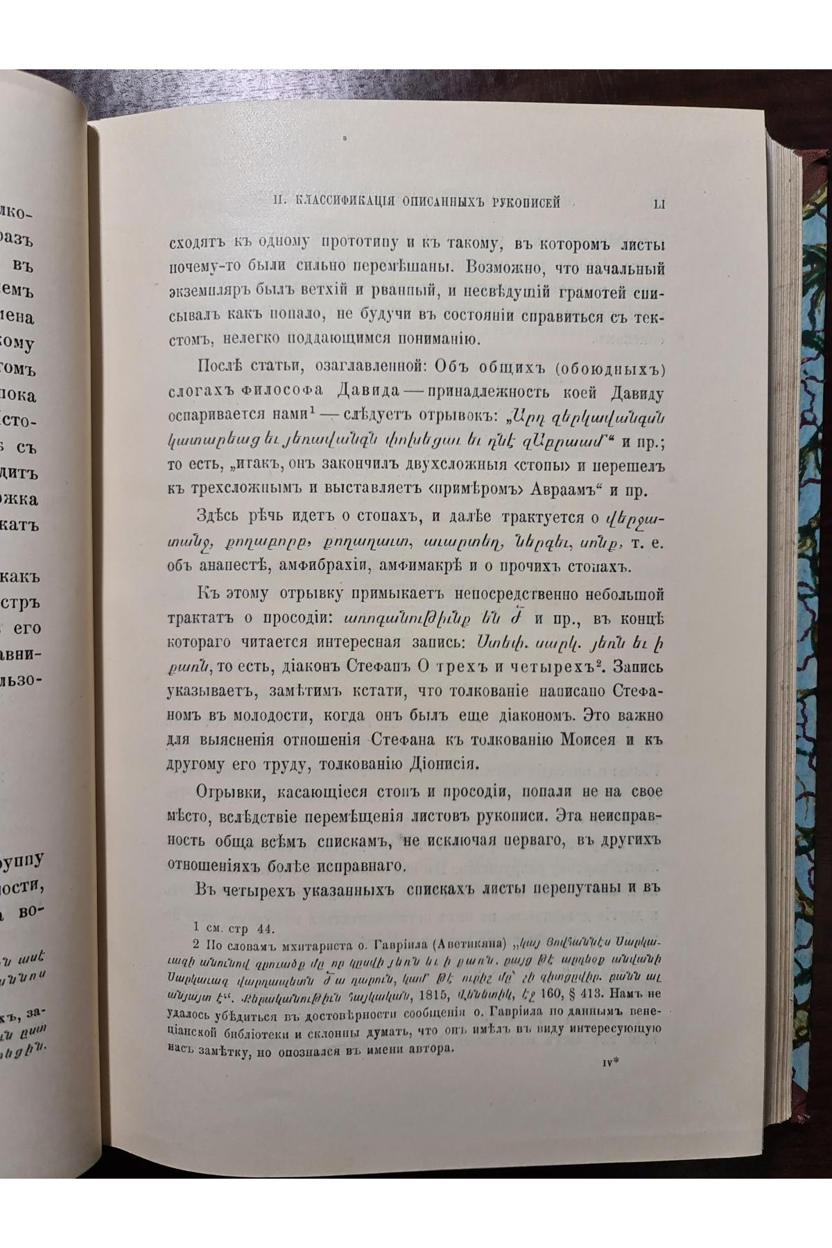 1915 г. Обзор Рукописных памятников Дионисий Фракийский и Армянские толкователи