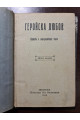 1914 р. Геройска Любов