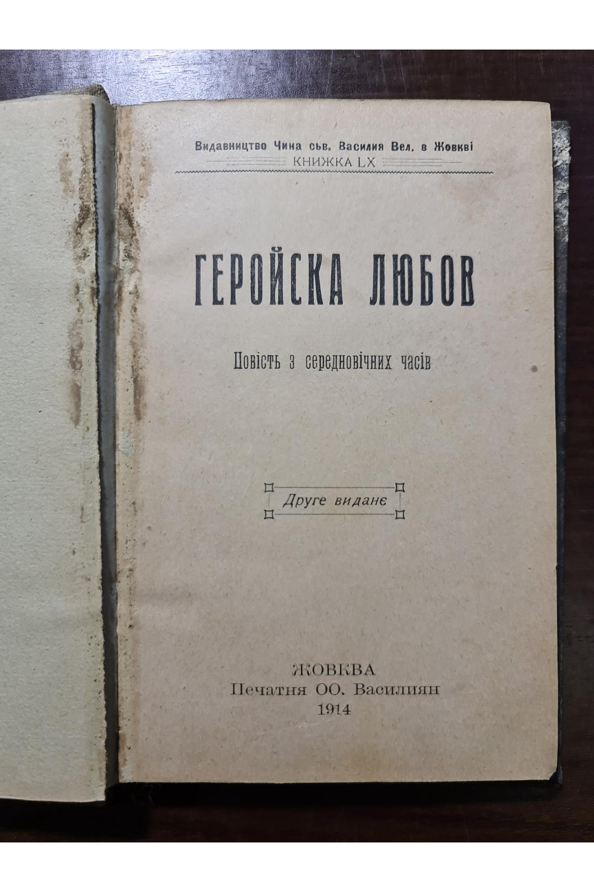 1914 р. Геройска Любов