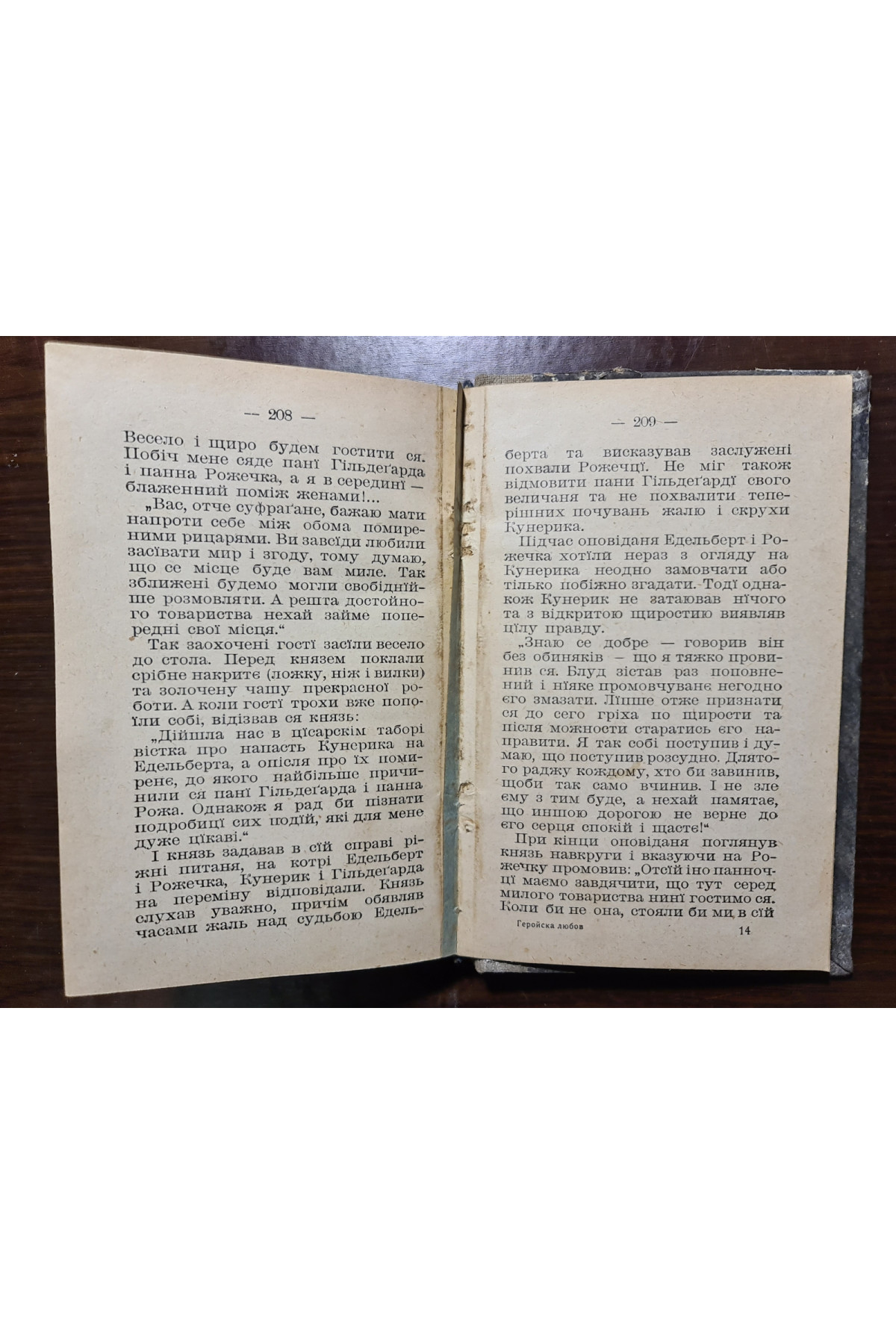 1914 р. Геройска Любов