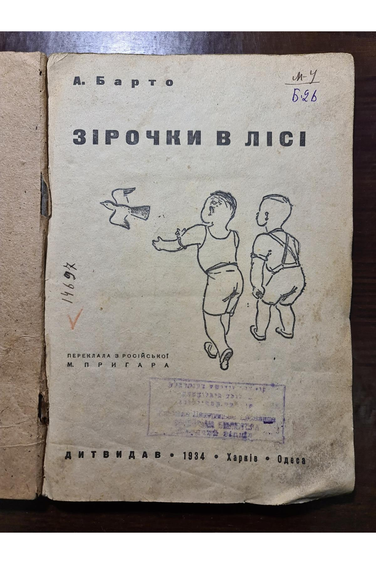 Зірочки в лісі 1934 р. Обкладинка А. Єфімова. А. Барто